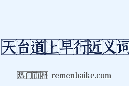 天台道上早行近义词是什么意思的图片